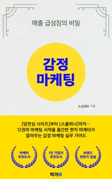 감정마케팅: 매출 급성장의 비밀