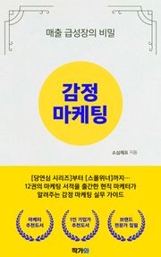 감정마케팅: 매출 급성장의 비밀