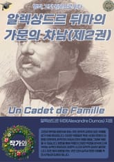 알렉상드르 뒤마의 가문의 차남 Un Cadet de Famille (제2권) 표지 이미지