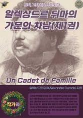 알렉상드르 뒤마의 가문의 차남 Un Cadet de Famille (제1권) 표지 이미지