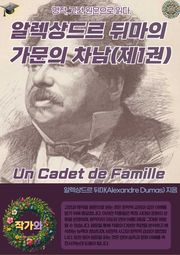 알렉상드르 뒤마의 가문의 차남 Un Cadet de Famille (제1권)