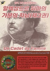 알렉상드르 뒤마의 가문의 차남 Un Cadet de Famille (제3권) 표지 이미지
