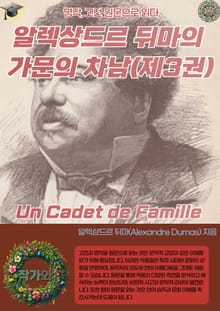 알렉상드르 뒤마의 가문의 차남 Un Cadet de Famille (제3권)