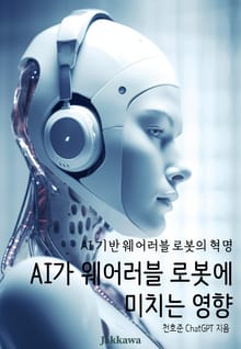 AI가 웨어러블 로봇에 미치는 영향
