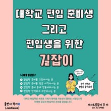 대학교 편입 준비생 그리고 편입생을 위한 길잡이