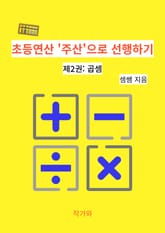 초등연산 '주산'으로 선행하기 2 표지 이미지
