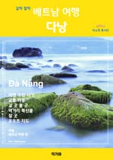 갈까 말까 베트남 여행 다낭 표지 이미지