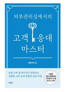 피부관리실에서의 고객 응대 마스터