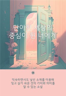 단아한 세상의 중심이 된 너에게