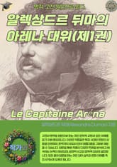알렉상드르 뒤마의 아레나 대위 Le Capitaine Aréna (제1권) 표지 이미지