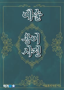 예술 용어 사전