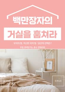 백만장자의 거실을 훔쳐라