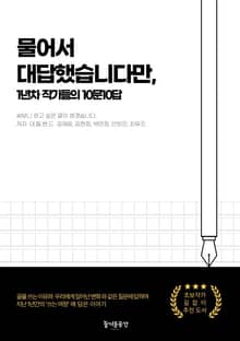 물어서 대답했습니다만, 1년차 작가들의 10문10답