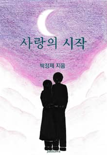 사랑의 시작