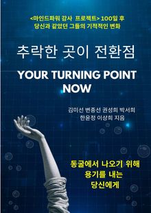 추락한 곳이 전환점 : YOUR TURNING POINT NOW