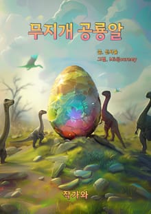 무지개 공룡알