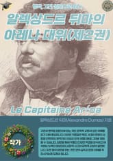 알렉상드르 뒤마의 아레나 대위 Le Capitaine Aréna (제2권) 표지 이미지