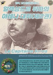 알렉상드르 뒤마의 아레나 대위 Le Capitaine Aréna (제2권)