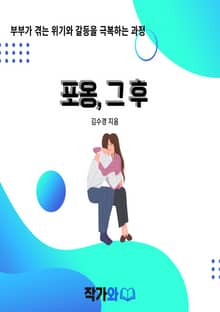 포옹, 그 후