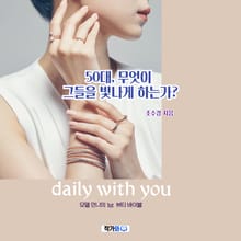 50대 무엇이 그들을 빛나게 하는가?