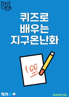 퀴즈로 배우는 지구온난화