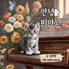 안녕, 피아노!