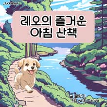 레오의 즐거운 아침 산책
