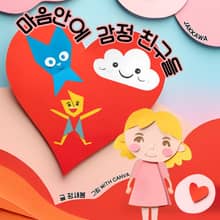 마음안에 감정 친구들