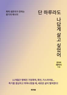 단 하루라도 나답게 살고 싶었어