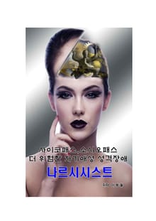 사이코패스, 소시오패스 보다 더 위험한 나르시시스트