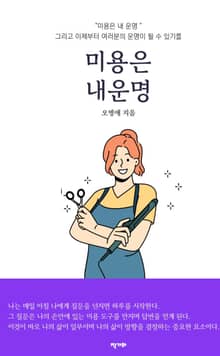 미용은 내 운명