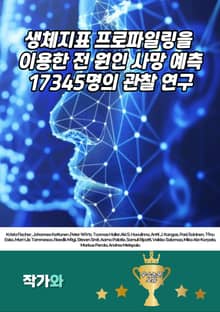 생체지표 프로파일링을 이용한 전 원인 사망 예측: 17345명의 관찰 연구