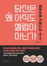 당신은 왜 아직도 셀럽이 아닌가 표지 이미지