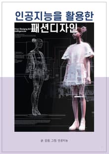 인공지능을 활용한 패션디자인