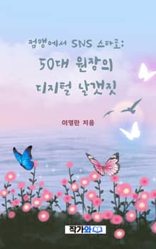 컴맹에서 SNS 스타로: 50대 원장의 디지털 날갯짓