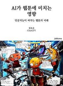 AI가 웹툰에 미치는 영향