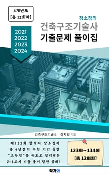 장소장의 건축구조기술사 기출문제 풀이집