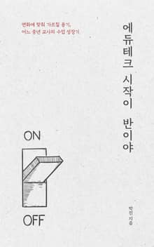 에듀테크 시작이 반이야