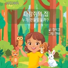 다람쥐의 집