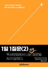 독서모임에서 나눈 성장질문들, AI가 답하다(2) 표지 이미지