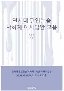 연세대 편입논술 사회계 예시답안 모음