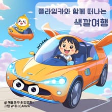 플라잉카와 함께 떠나는 색깔여행