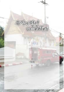 우기에 만난 태국