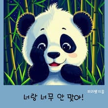너랑 너무 안 맞아!
