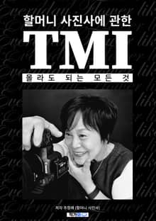 할머니 사진사에 관한 TMI, 몰라도 되는 모든 것