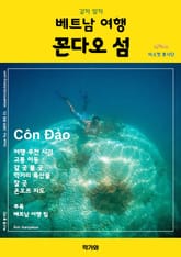 갈까 말까 베트남 여행 꼰다오 섬 표지 이미지