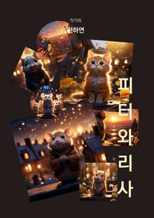 피터와 리사: 작은 영웅 피터