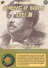 알렉상드르 뒤마의 캡틴 폴 CAPTAIN PAUL 표지 이미지