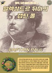 알렉상드르 뒤마의 캡틴 폴 CAPTAIN PAUL