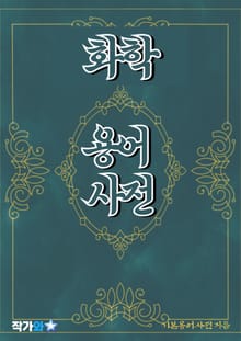 화학 용어 사전